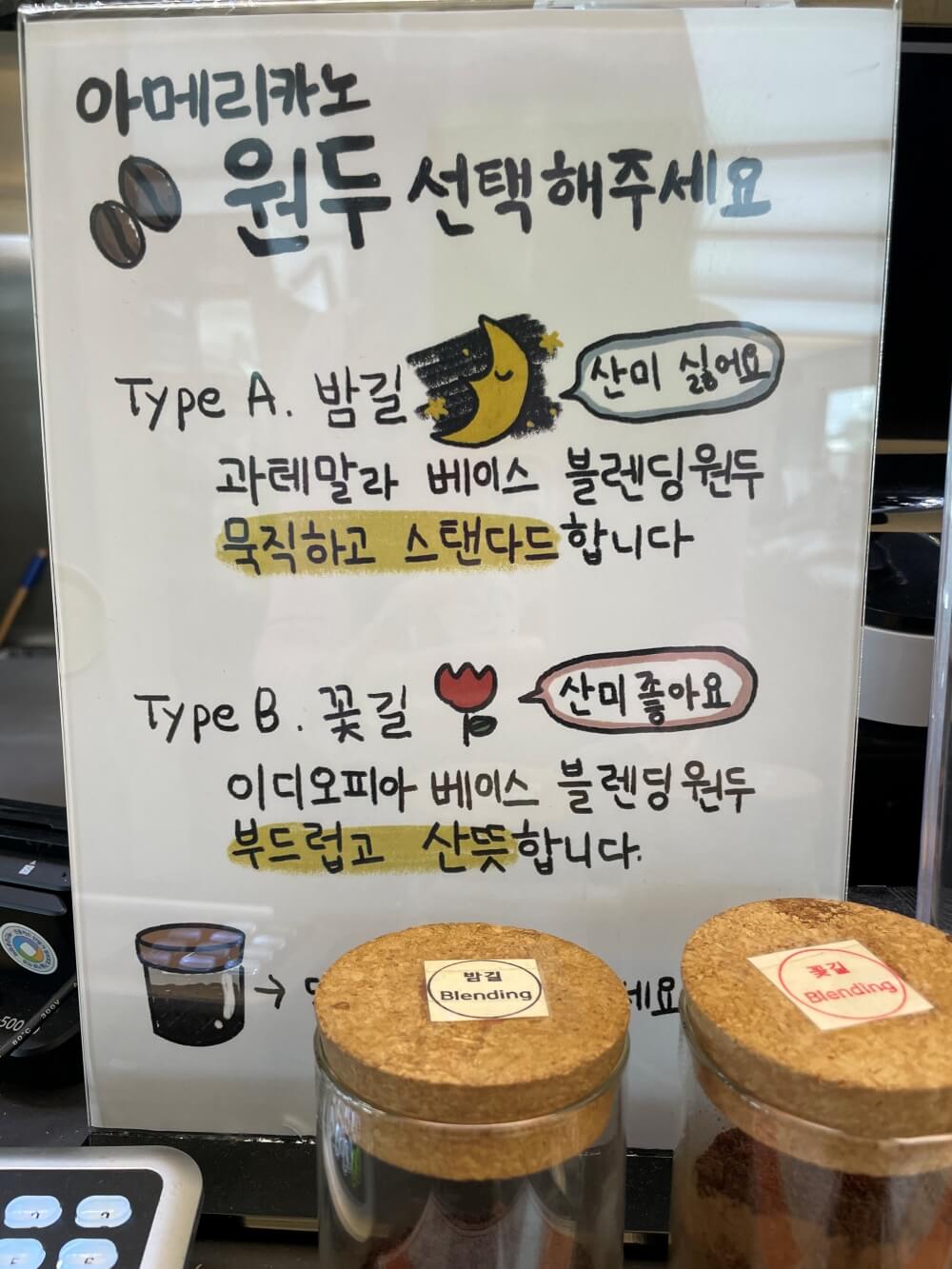 카페-어반리-본점-밤길과-꽃길-원두-선택-안내문