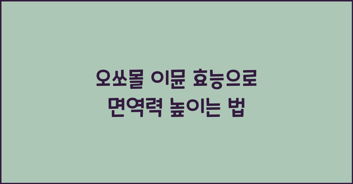 오쏘몰 이뮨 효능