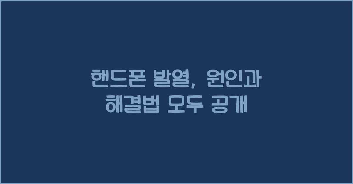 핸드폰 발열