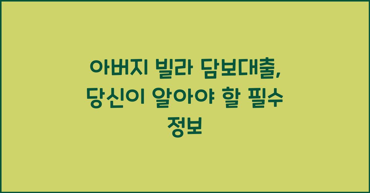 아버지 빌라 담보대출