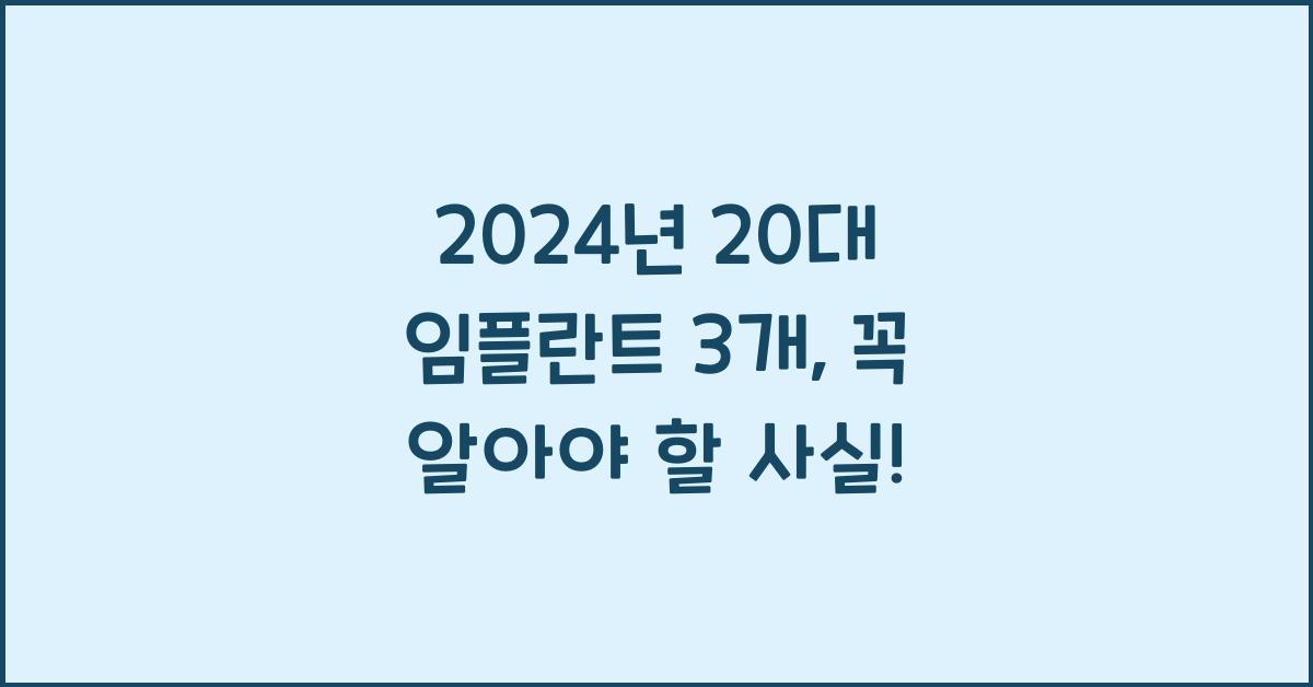 20대 임플란트 3개
