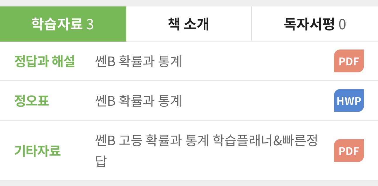 정답과 해설 쏀B 확률과 통계 PDF