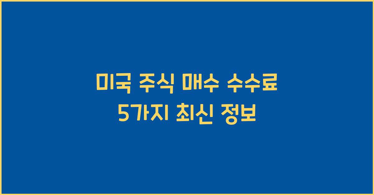 미국 주식 매수 수수료