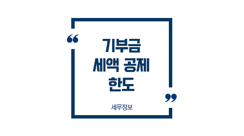기부금세액공제한도종합소득금액1