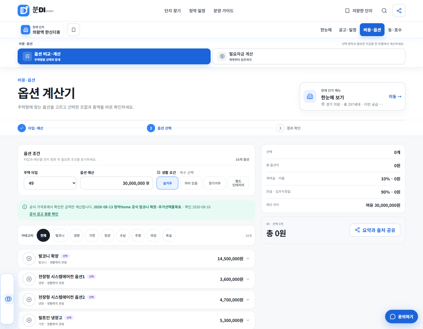 의왕역 한신더휴 발코니 확장과 시스템에어컨 등 공식 선택품목을 보여주는 분DI 옵션 화면