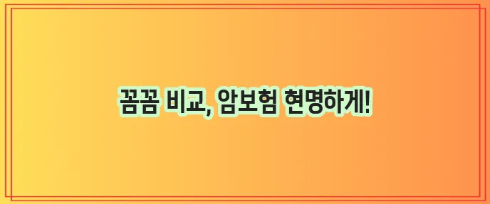 KB 동양 라이나생명 암보험 보장 혜택 비교 분석이 중요합니다!