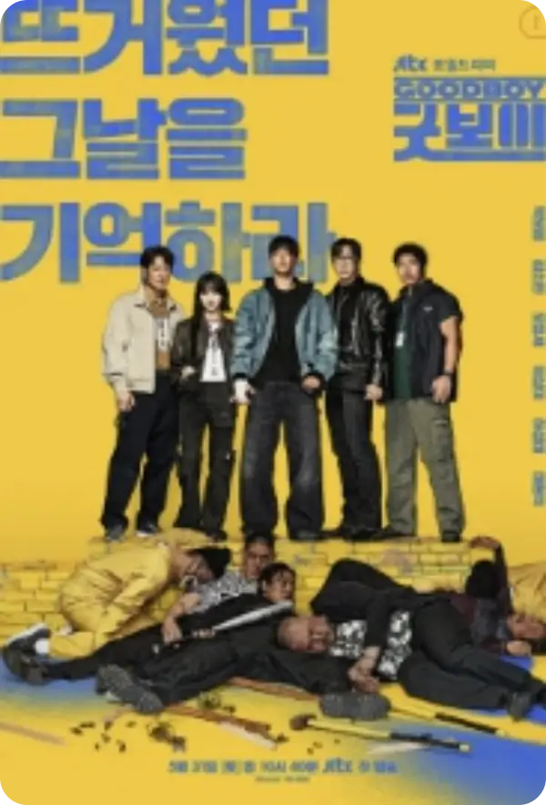 굿보이 출연진