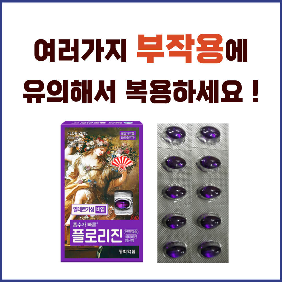플로리진연질캡슐 부작용
