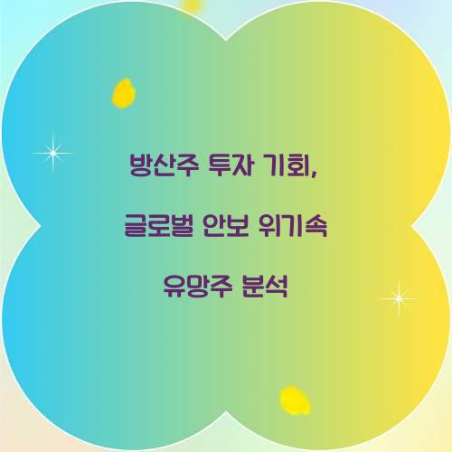 방산주 투자 기회