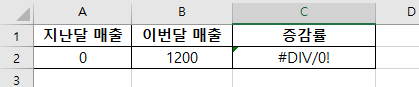 엑셀-증감률-오류