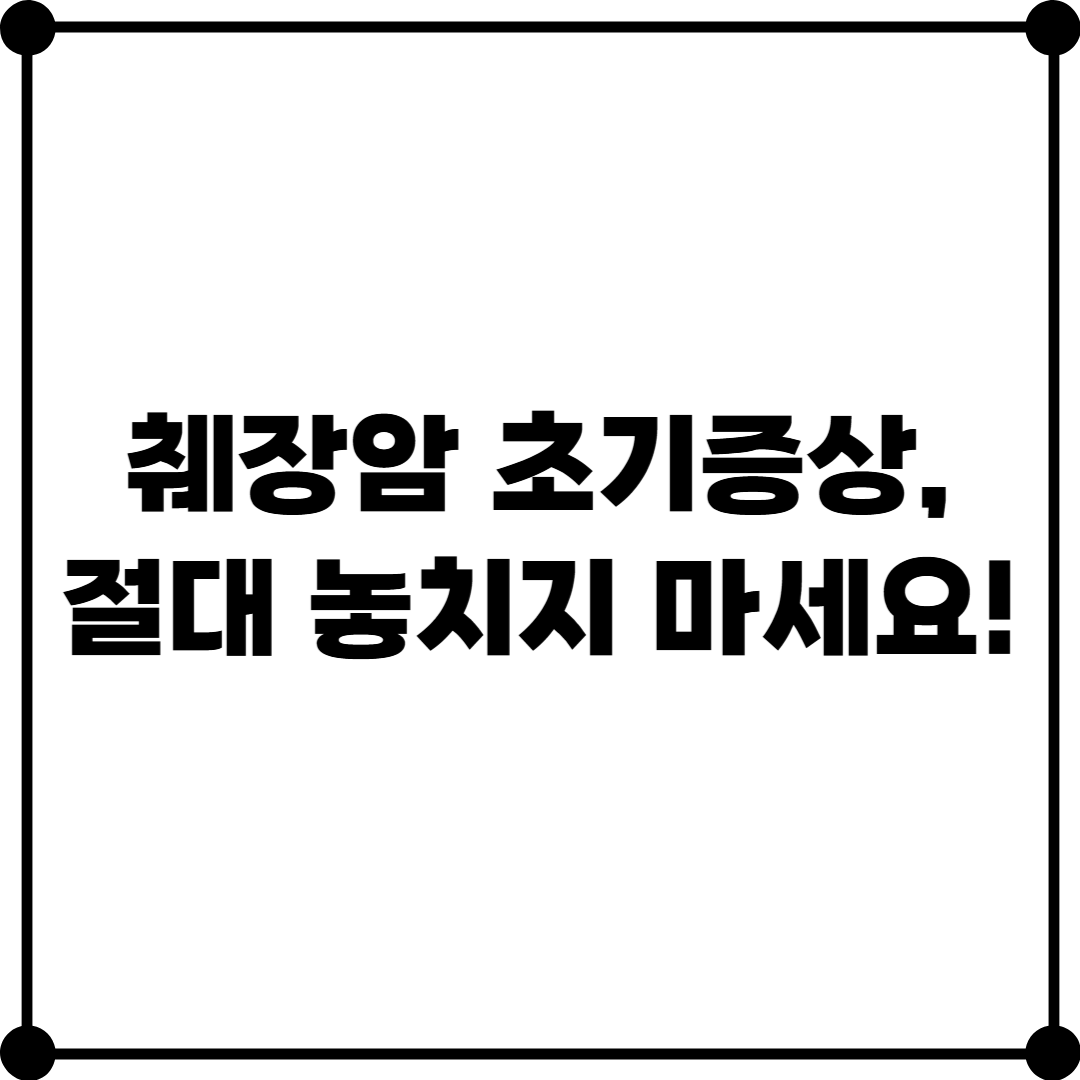 췌장암 초기 증상
