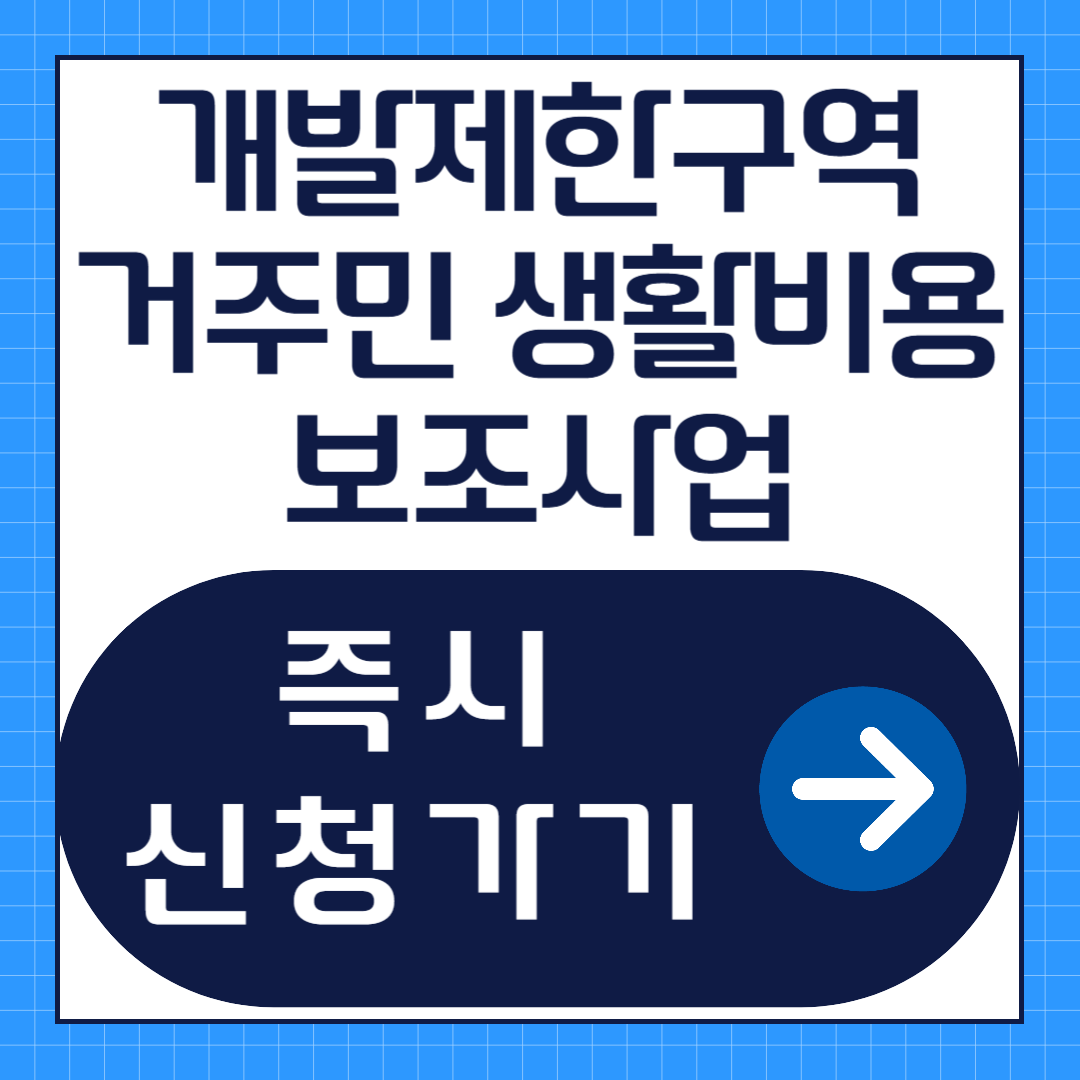 개발제한구역 거주민 생활비용보조사업 신청방법