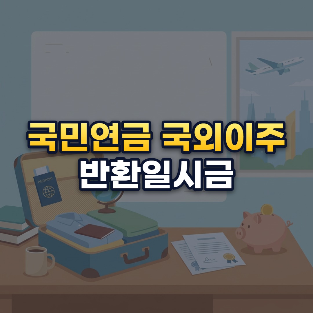 국민연금 국외이주 반환일시금