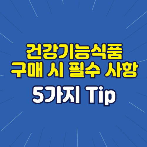 건강기능식품 구매 시 필수 확인