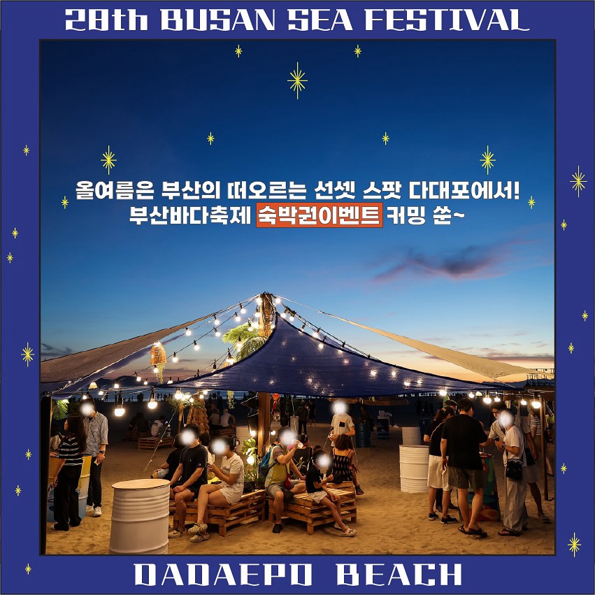 제28회 부산바다축제 나이트풀파티 프로그램