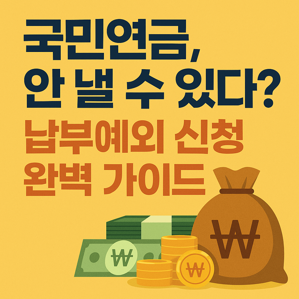 국민연금 납부예외 신청으로 실직자 연금 혜택 챙기기(+2025년 추납 방법까지 정리)