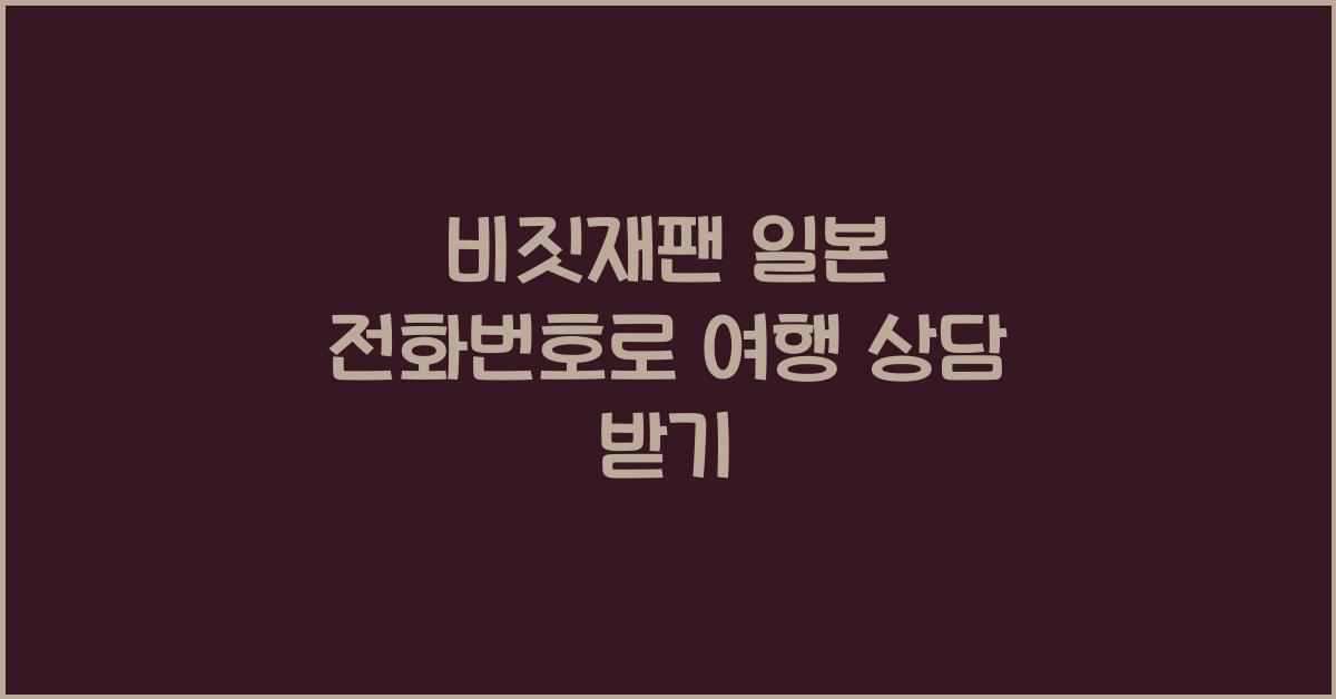 비짓재팬 일본 전화번호