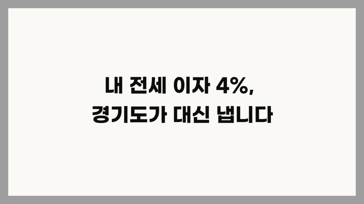 2026 경기도 저소득층 전세금 대출 이자 지원 자격 및 신청 방법