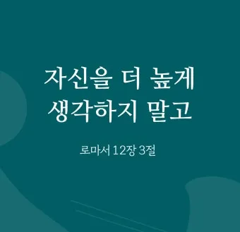 로마서 12장 설교 아이디어 말씀 준비 강해_21
