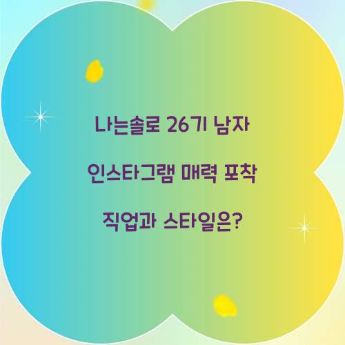 나는솔로 26기 남자 인스타그램