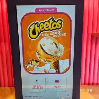 베스킨라빈스31 아이스크림 치토스 밀크쉐이크 아이스크림 2024년 11월 신상_19