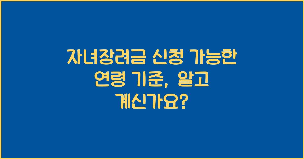 자녀장려금 신청 가능한 연령 기준