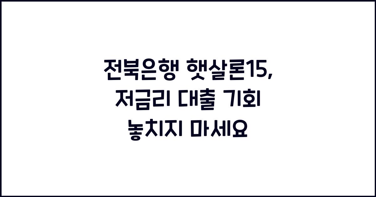 전북은행 햇살론15