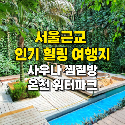 서울 근교 온천 찜질방 사우나 워터파크 힐링 여행 섬네일