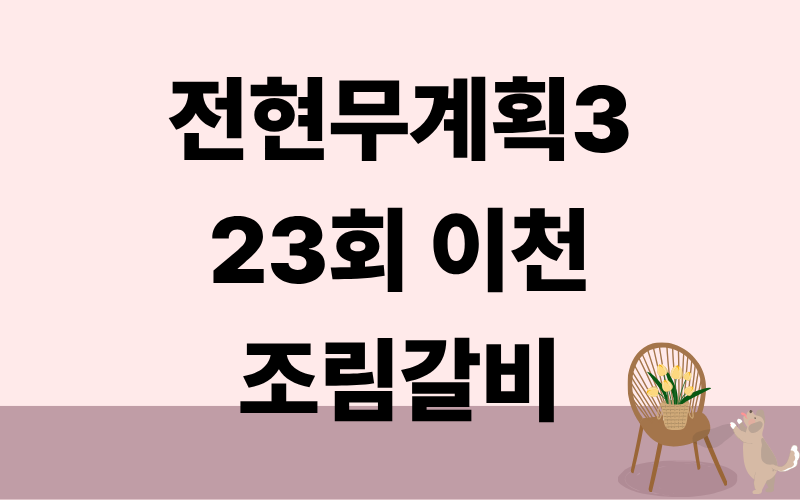 전현무계획3 이천 조림갈비 임한별 양세형