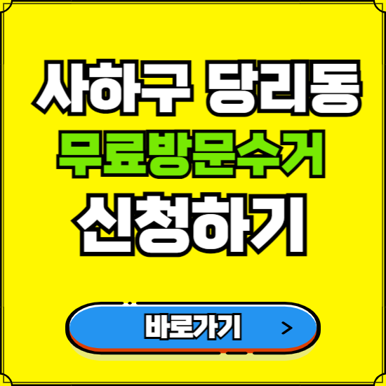 부산 사하구 당리동 폐가전 가전제품 무료방문수거 신청하기 ❘ 무상폐기 예약 버리기 버리는 방법