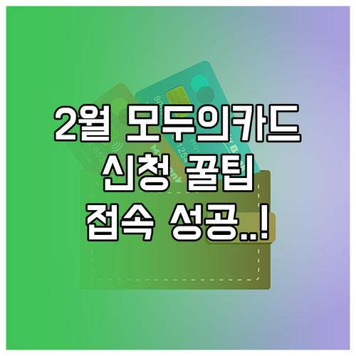 모두의카드 2월 신청 방법 및 서버 ..
