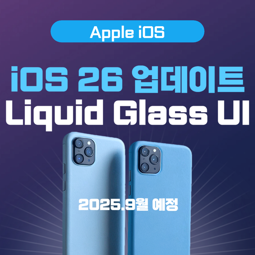 아이폰 iOS 26 업데이트, Liquid Glass UI