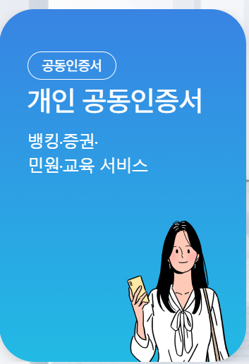 범용 공인인증서 발급 방법 총정리