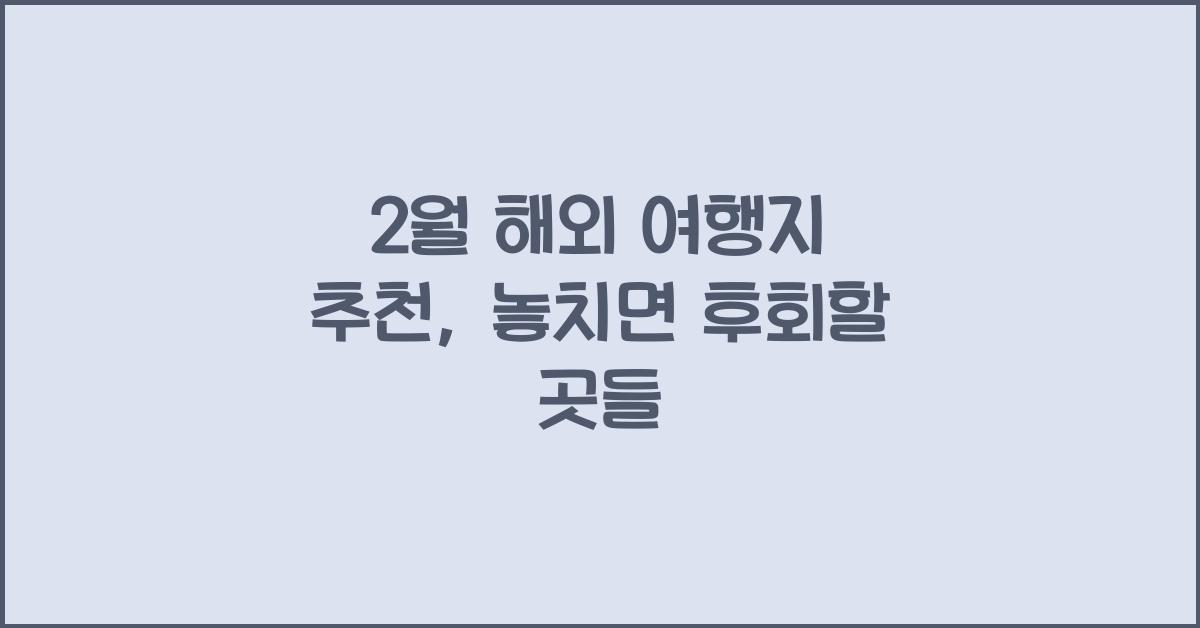 2월 해외 여행지 추천