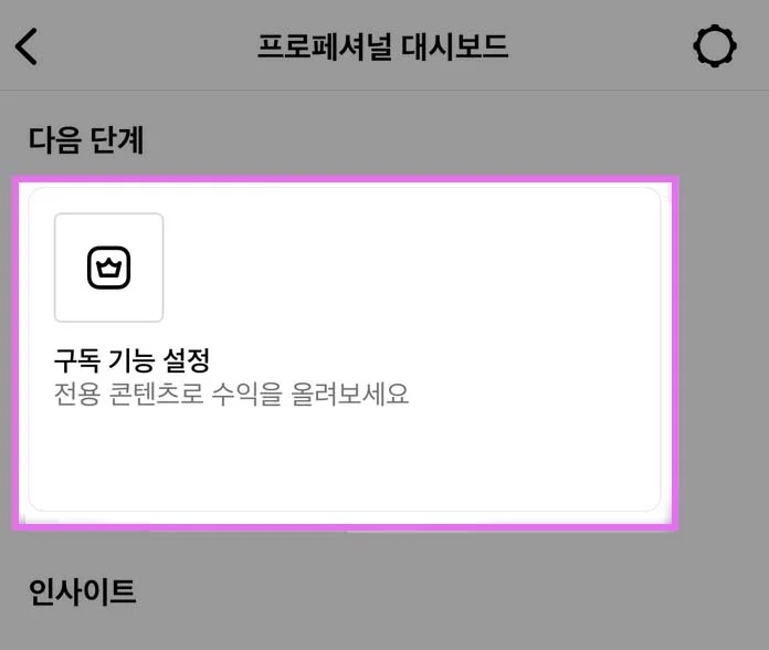 프로페셔널 대시보드에 구독 기능 설정이 뜬다