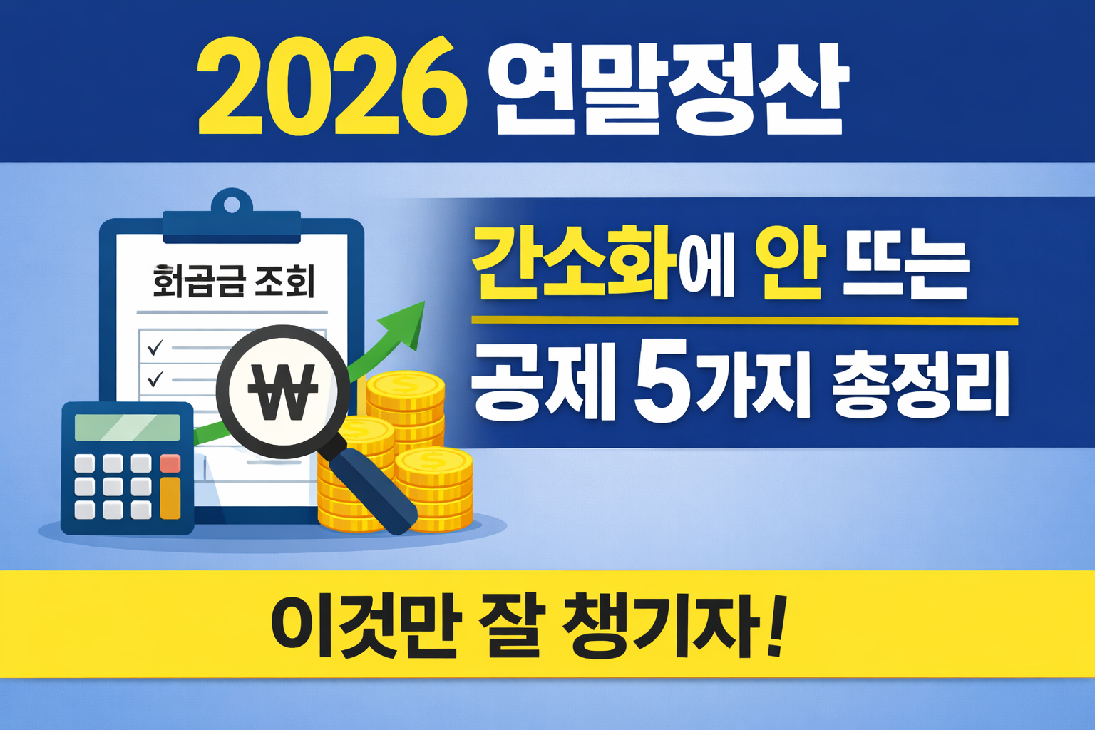 2026 연말정산 환급금 조회 방법|간소화에 안 뜨는 공제 5가지 총정리
