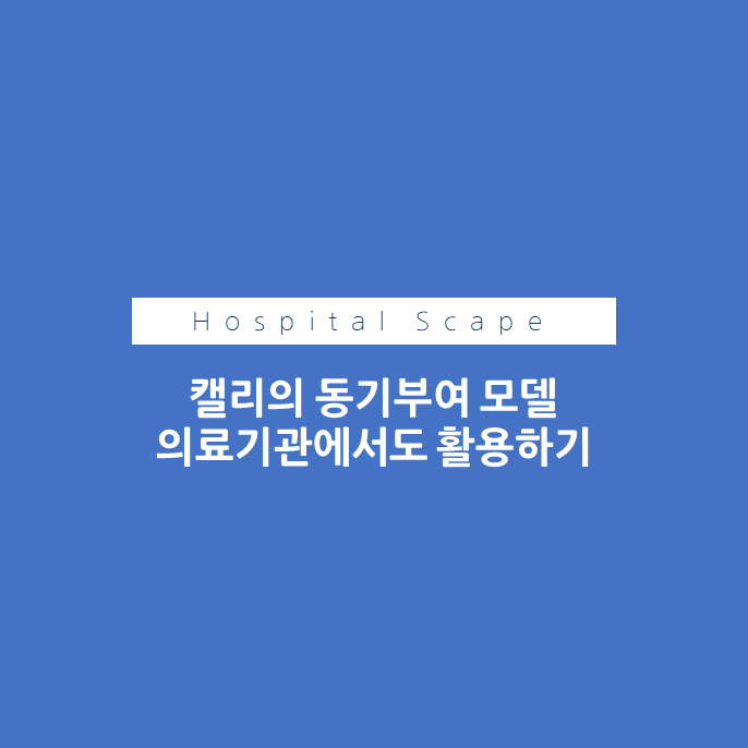 캘리의 동기부여 모델 -병원 동기부여-직장 내 동기부여