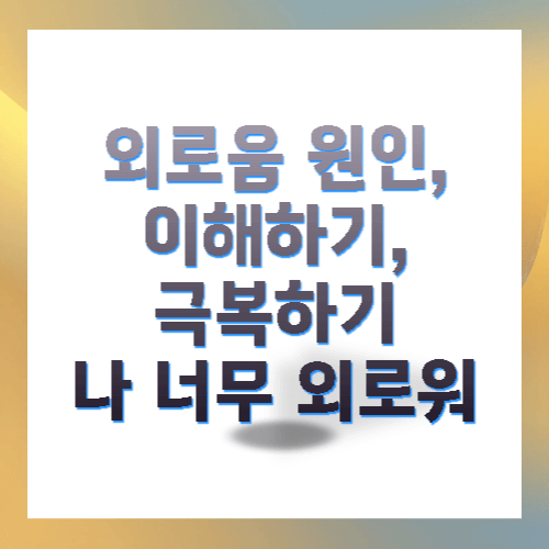 외로움 원인 이해하기 극복 프로젝트