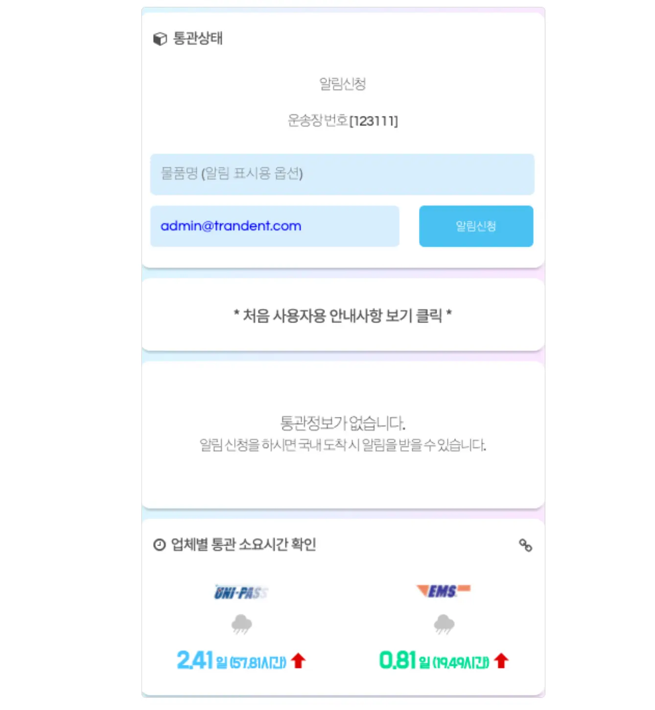 통관알리미 알림신청
