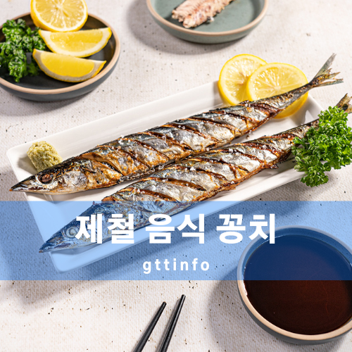 꽁치의 효능