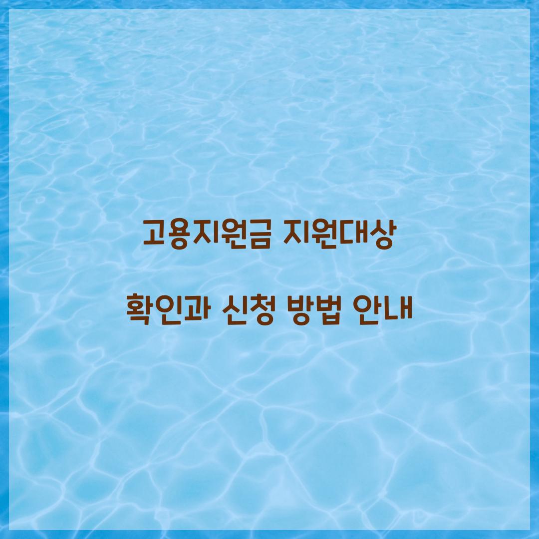 고용지원금 지원대상