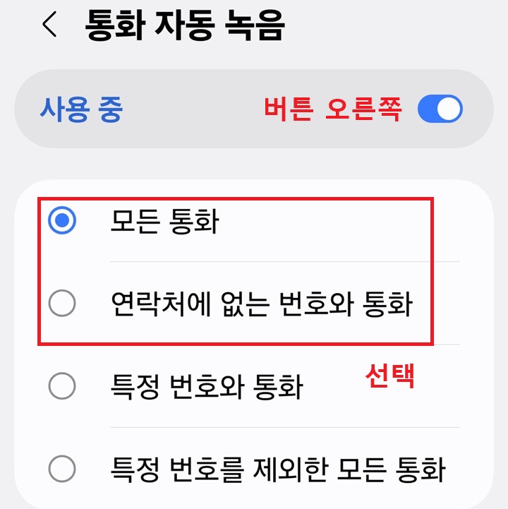통화 자동 녹음 설정 페이지 보임