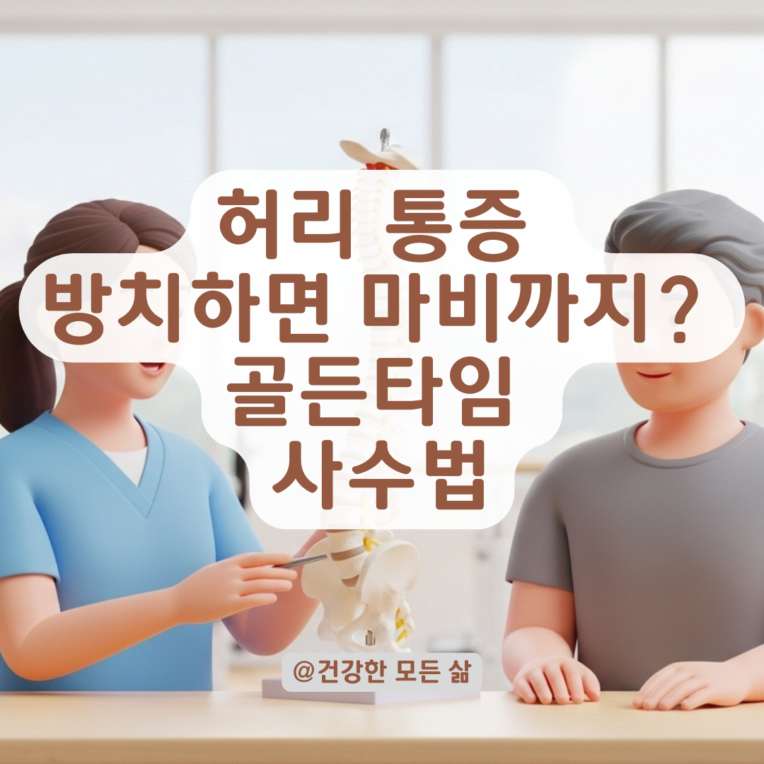단순 방치하면 위험한 협착증과 디스크 초기 증상별 대처법
