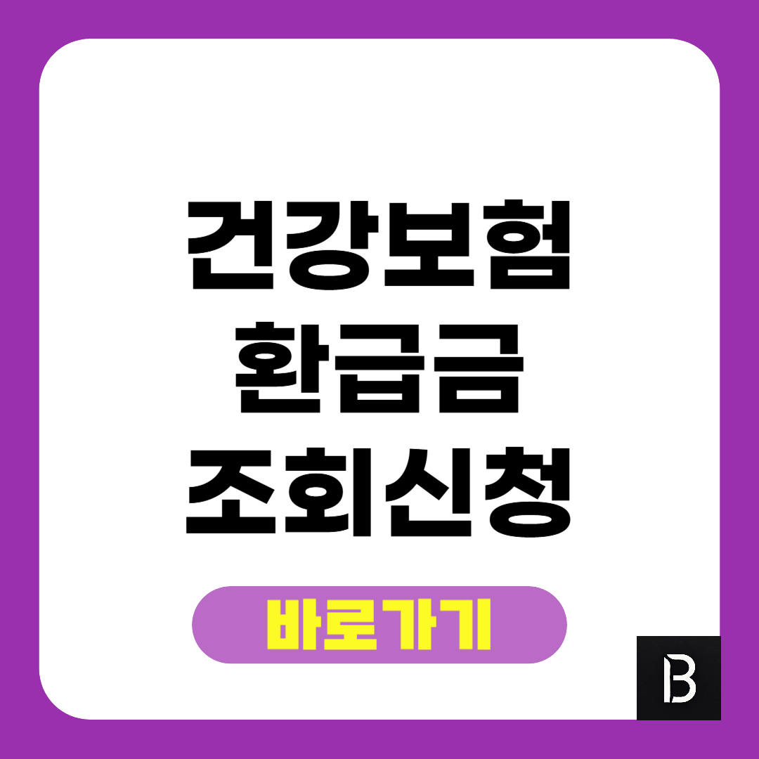 건강보험 환급금 조회 신청 2025