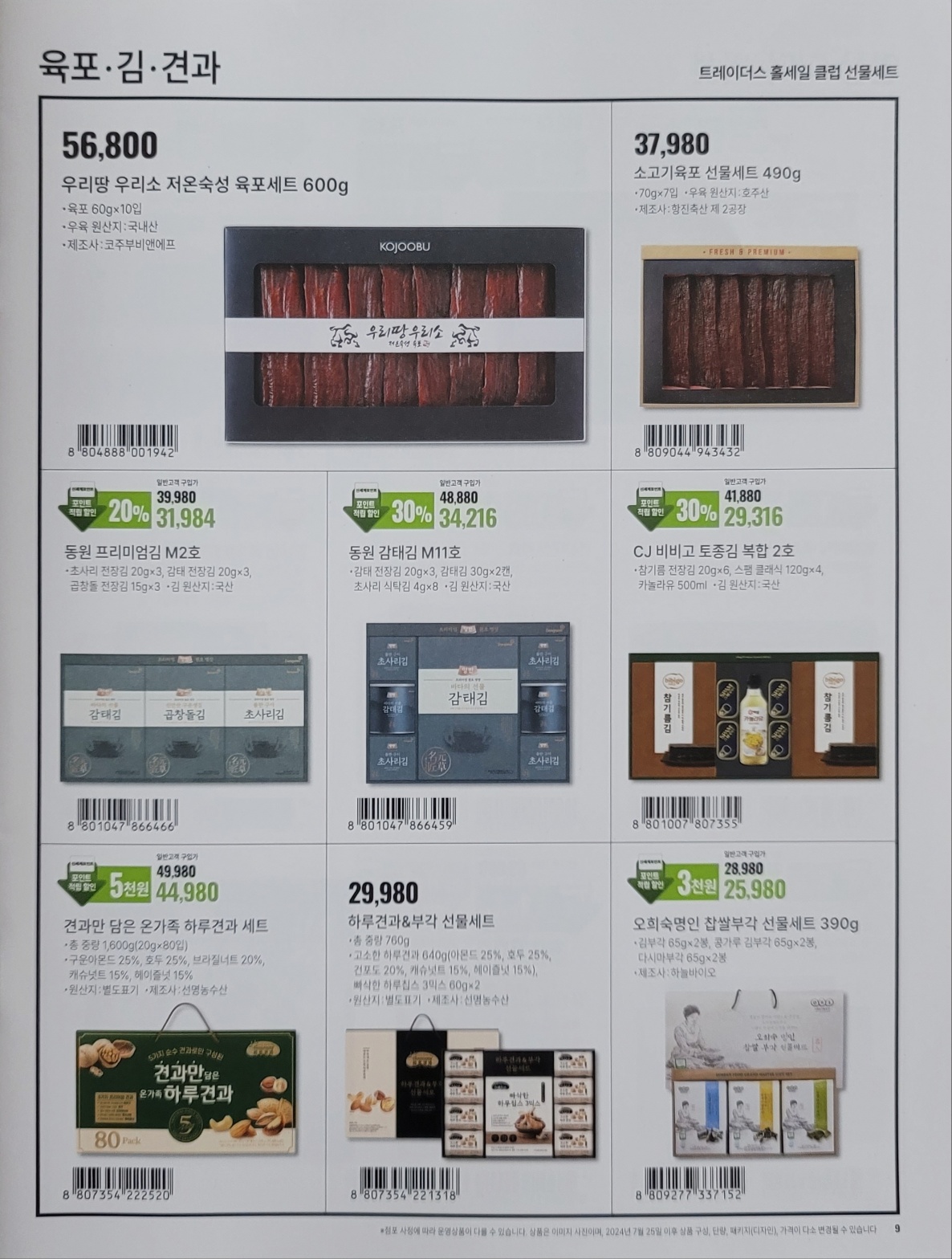 트레이더스 추석 선물세트 사전예약