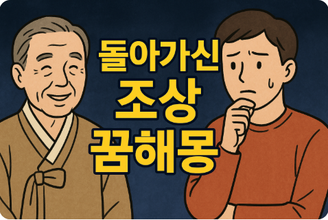 돌아가신 조상 꿈해몽