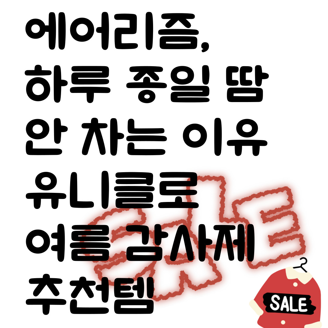 에어리즘, 하루 종일 땀 안 차는 이유