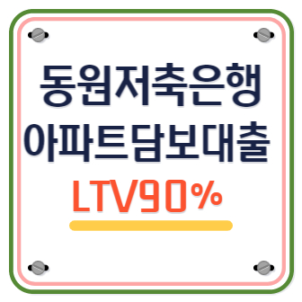 동원제일저축은행 아파트 추가 담보대출