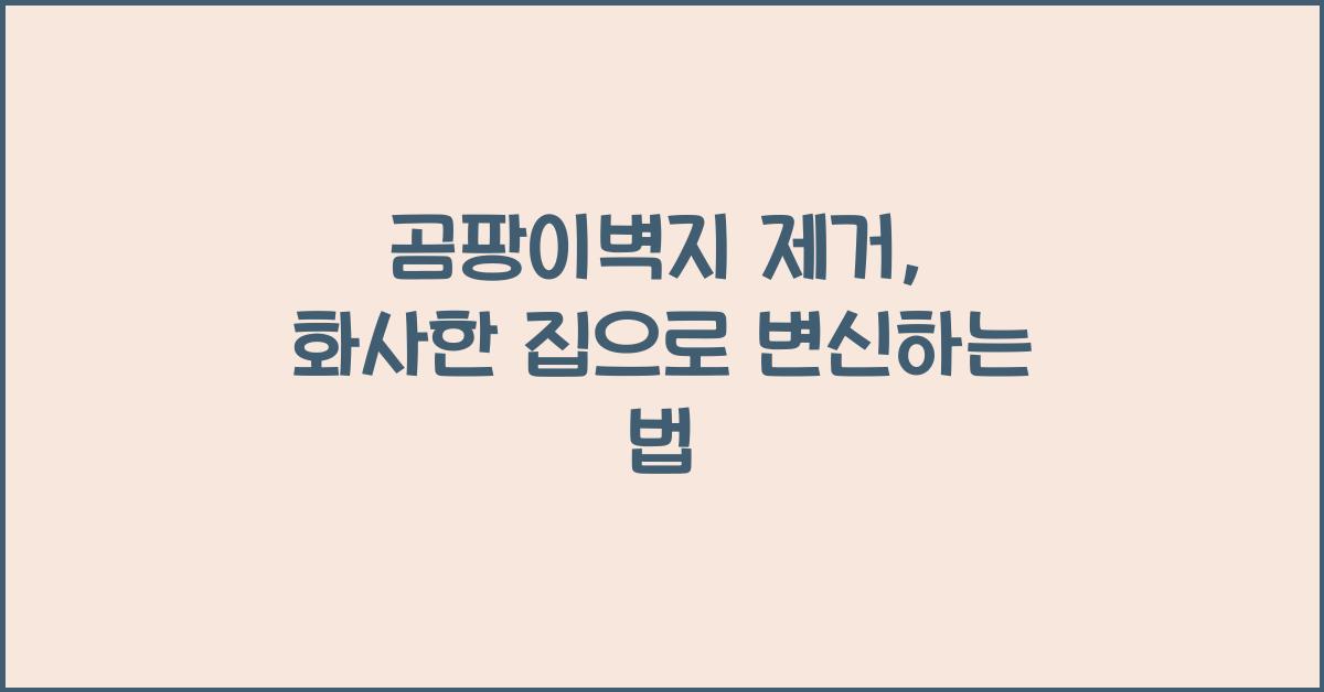 곰팡이벽지