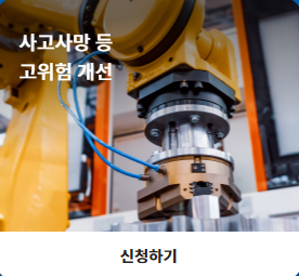 클린사업장 조성지원